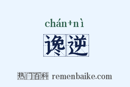 谗逆是什么意思的图片